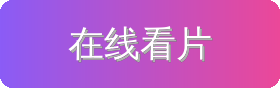 在线看片